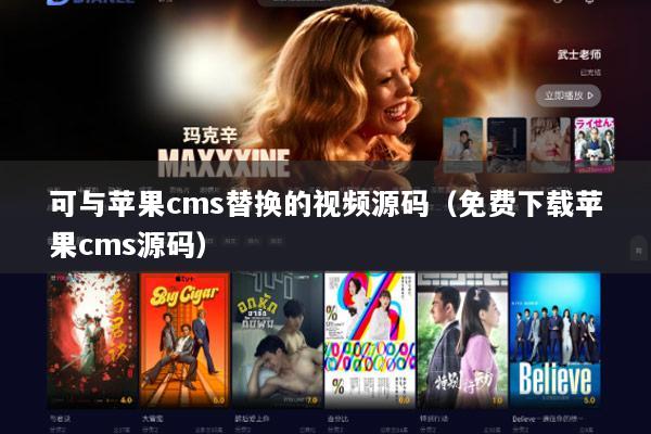 可与苹果cms替换的视频源码（免费下载苹果cms源码）