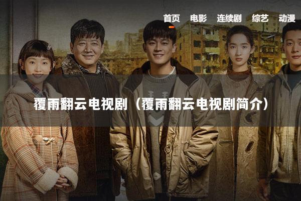 覆雨翻云电视剧（覆雨翻云电视剧简介）