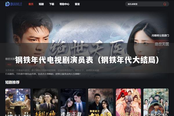 钢铁年代电视剧演员表（钢铁年代大结局）