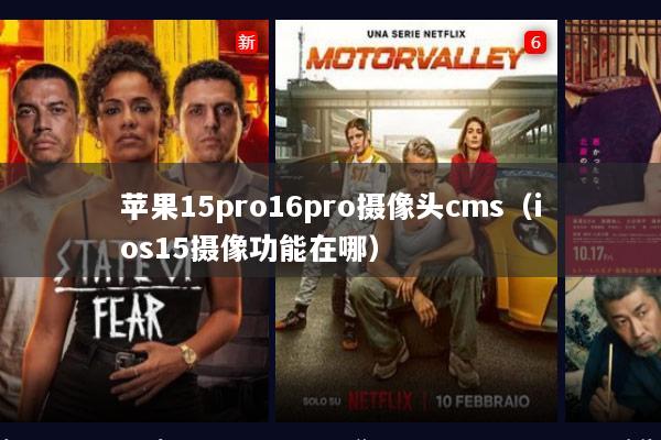 苹果15pro16pro摄像头cms（ios15摄像功能在哪）