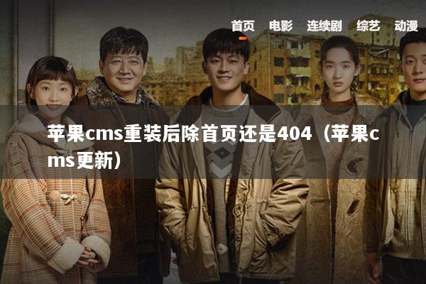 苹果cms重装后除首页还是404（苹果cms更新）