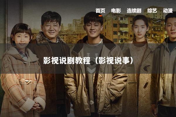 影视说剧教程（影视说事）