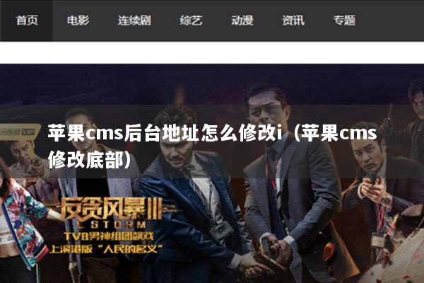 苹果cms后台地址怎么修改i（苹果cms修改底部）