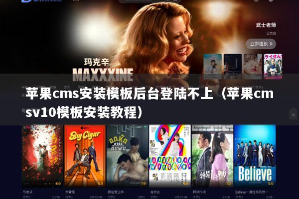 苹果cms安装模板后台登陆不上（苹果cmsv10模板安装教程）