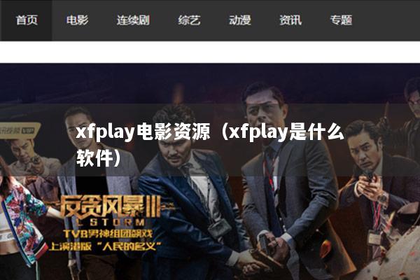 xfplay电影资源（xfplay是什么软件）