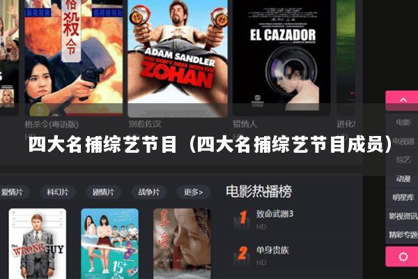 四大名捕综艺节目（四大名捕综艺节目成员）