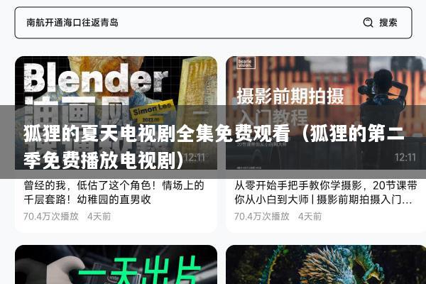 狐狸的夏天电视剧全集免费观看（狐狸的第二季免费播放电视剧）