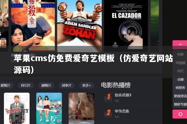 苹果cms仿免费爱奇艺模板（仿爱奇艺网站源码）
