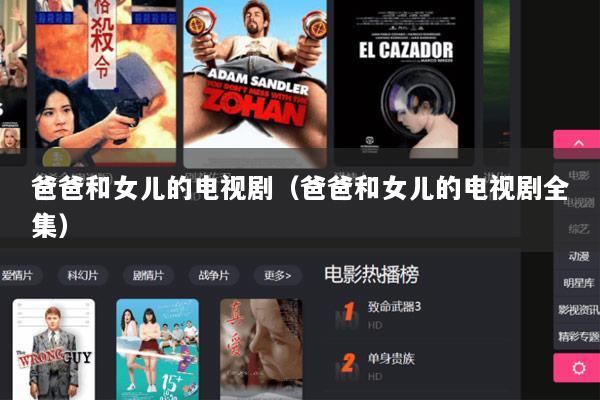 爸爸和女儿的电视剧（爸爸和女儿的电视剧全集）
