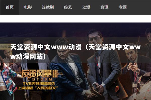 天堂资源中文www动漫（天堂资源中文www动漫网站）