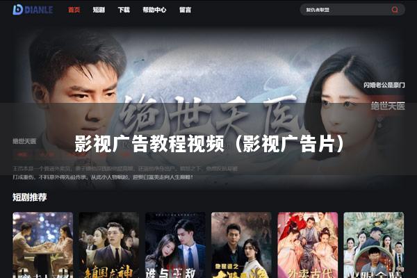 影视广告教程视频（影视广告片）