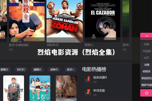 烈焰电影资源（烈焰全集）