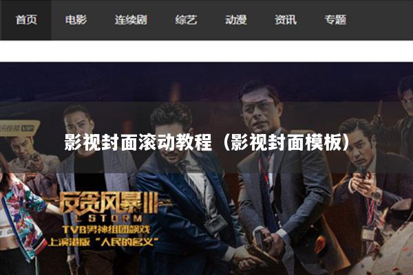影视封面滚动教程（影视封面模板）