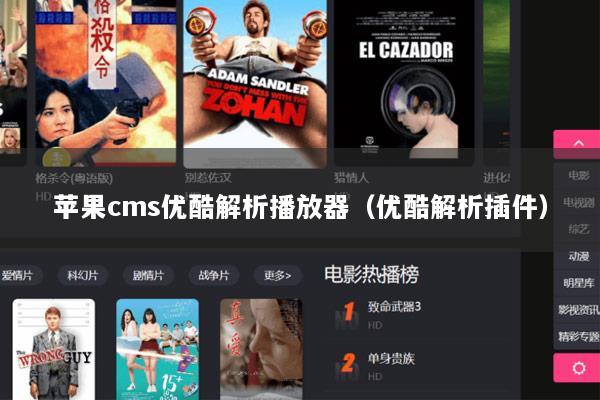 苹果cms优酷解析播放器（优酷解析插件）