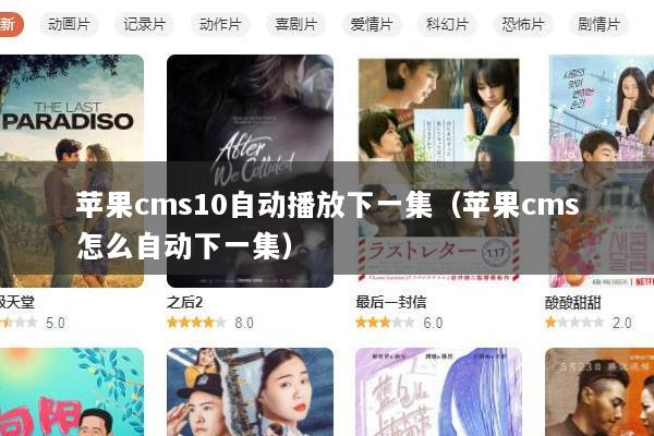 苹果cms10自动播放下一集（苹果cms怎么自动下一集）