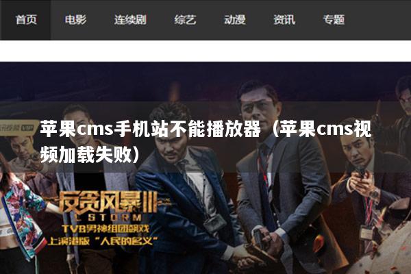 苹果cms手机站不能播放器（苹果cms视频加载失败）