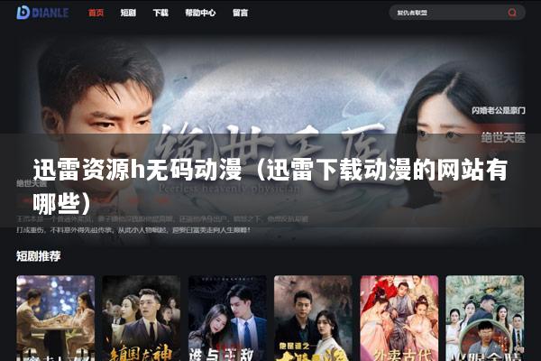 迅雷资源h无码动漫（迅雷下载动漫的网站有哪些）