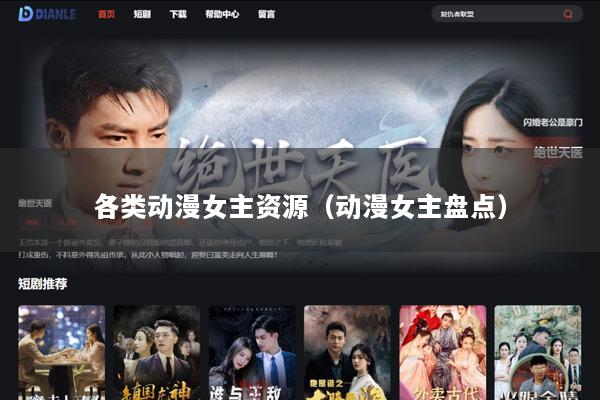 各类动漫女主资源（动漫女主盘点）