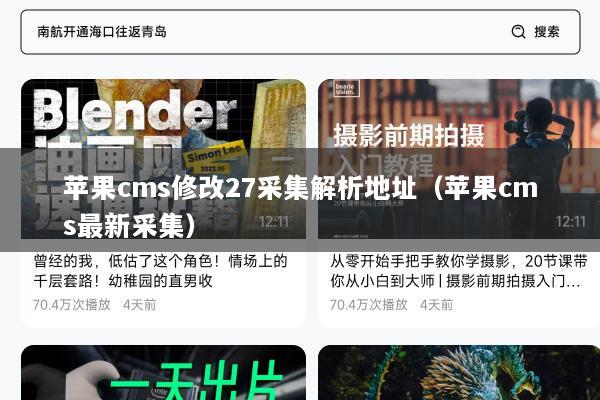 苹果cms修改27采集解析地址（苹果cms最新采集）