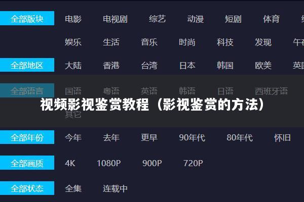 视频影视鉴赏教程（影视鉴赏的方法）