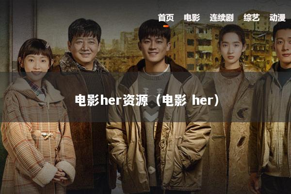 电影her资源（电影 her）