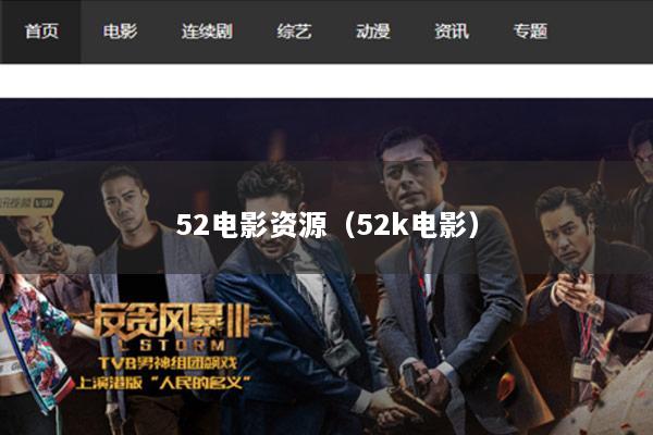 52电影资源（52k电影）