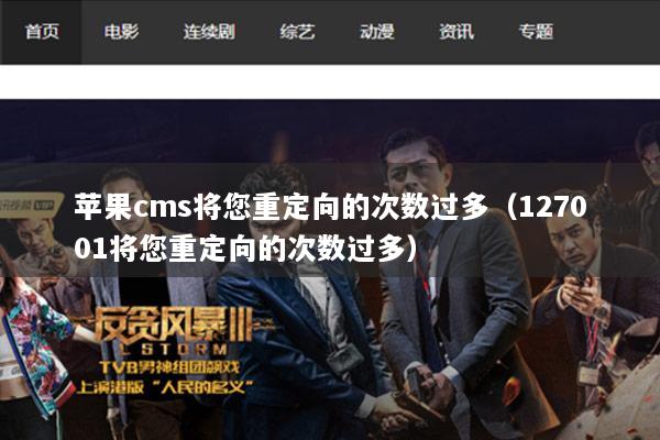 苹果cms将您重定向的次数过多（127001将您重定向的次数过多）