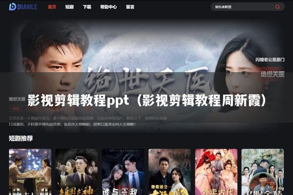 影视剪辑教程ppt（影视剪辑教程周新霞）