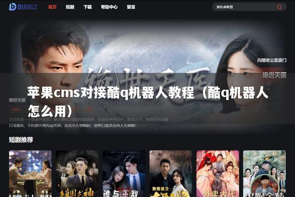 苹果cms对接酷q机器人教程（酷q机器人怎么用）