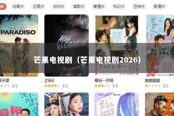 芒果电视剧（芒果电视剧2026）