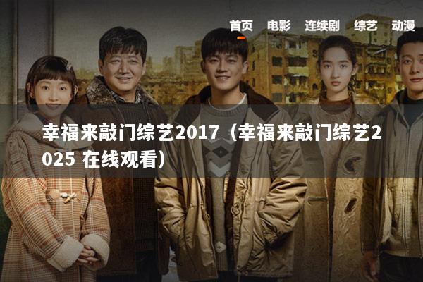 幸福来敲门综艺2017（幸福来敲门综艺2025 在线观看）