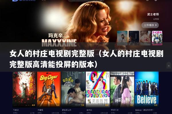 女人的村庄电视剧完整版（女人的村庄电视剧完整版高清能投屏的版本）