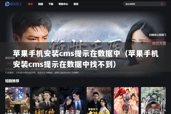 苹果手机安装cms提示在数据中（苹果手机安装cms提示在数据中找不到）