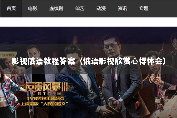 影视俄语教程答案（俄语影视欣赏心得体会）