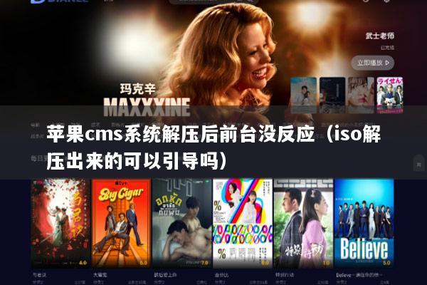 苹果cms系统解压后前台没反应（iso解压出来的可以引导吗）