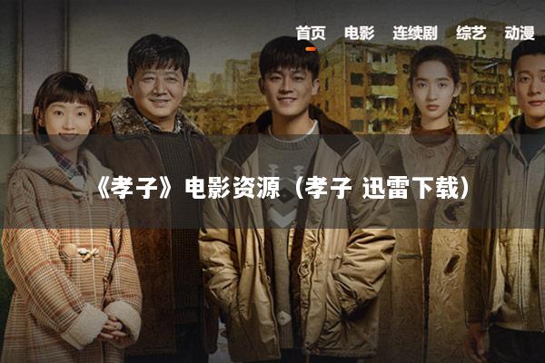 《孝子》电影资源（孝子 迅雷下载）