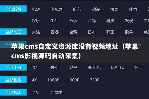 苹果cms自定义资源库没有视频地址（苹果cms影视源码自动采集）