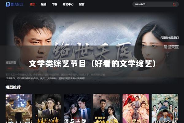 文学类综艺节目（好看的文学综艺）