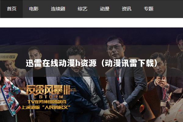 迅雷在线动漫h资源（动漫讯雷下载）