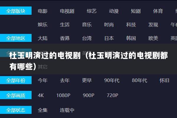 杜玉明演过的电视剧（杜玉明演过的电视剧都有哪些）