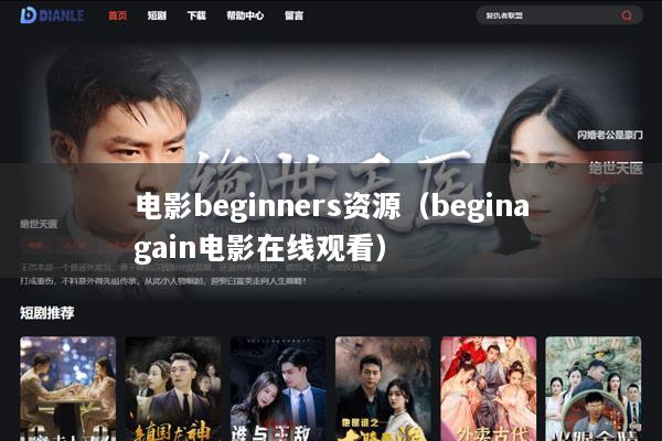 电影beginners资源（beginagain电影在线观看）