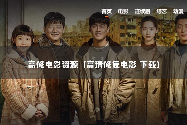 高修电影资源（高清修复电影 下载）