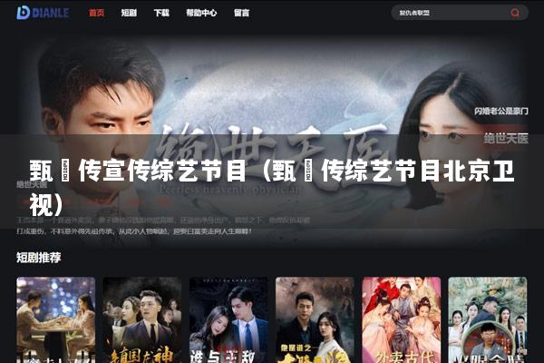甄嬛传宣传综艺节目（甄嬛传综艺节目北京卫视）