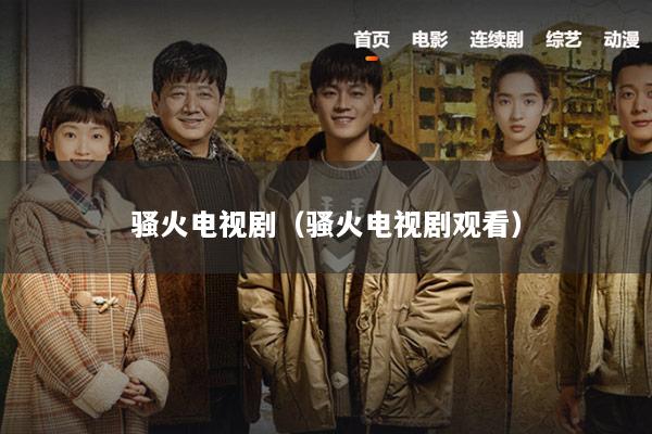 骚火电视剧（骚火电视剧观看）