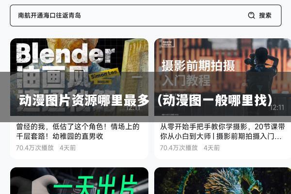 动漫图片资源哪里最多（动漫图一般哪里找）