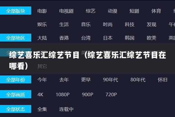 综艺喜乐汇综艺节目（综艺喜乐汇综艺节目在哪看）