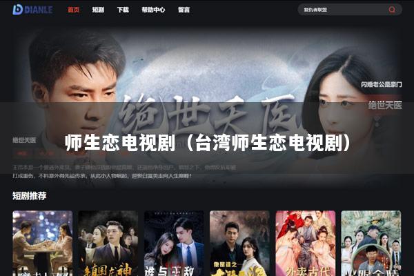 师生恋电视剧（台湾师生恋电视剧）