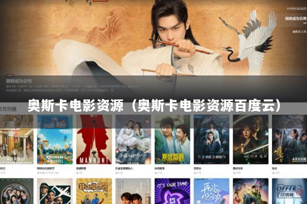 奥斯卡电影资源（奥斯卡电影资源百度云）