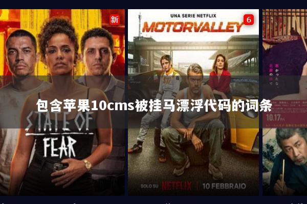包含苹果10cms被挂马漂浮代码的词条