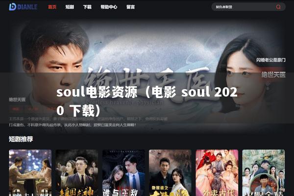 soul电影资源（电影 soul 2020 下载）
